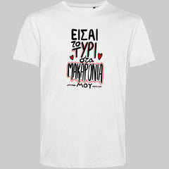 EISAI TO TYRI STA MAKARONIA MOY White 100% Organic cotton T-Shirt