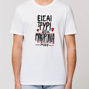 EISAI TO TYRI STA MAKARONIA MOY White 100% Organic cotton T-Shirt